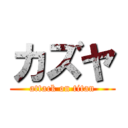 カズヤ (attack on titan)