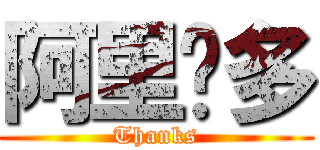 阿里噶多 (Thanks)