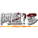 阿里噶多 (Thanks)