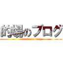 的場のブログ (matoba on blog)