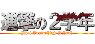 進撃の２学年 (Imai Juniorhigh School)
