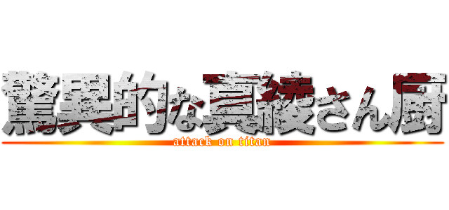 驚異的な真綾さん厨 (attack on titan)