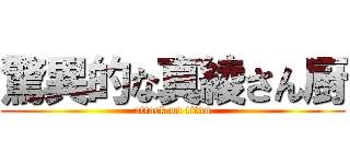 驚異的な真綾さん厨 (attack on titan)