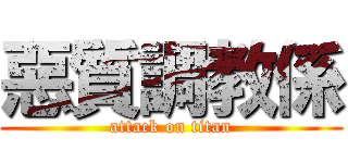 惡質調教係 (attack on titan)