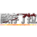 毆存了拉 (attack on  champion)