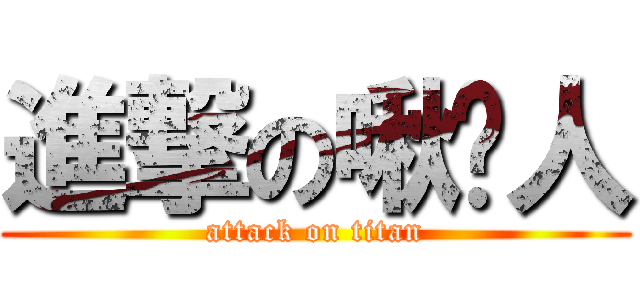 進撃の啾咪人 (attack on titan)