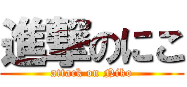 進撃のにこ (attack on Niko)