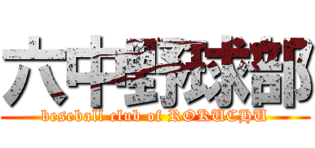 六中野球部 (beseball club of ROKUCHU)