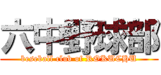 六中野球部 (beseball club of ROKUCHU)