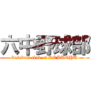 六中野球部 (beseball club of ROKUCHU)