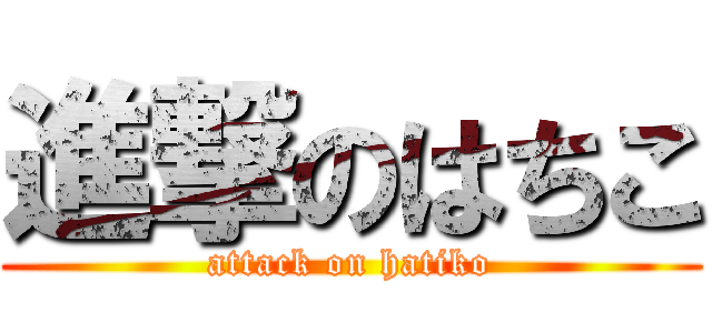 進撃のはちこ (attack on hatiko)