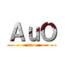 ＡｕＯ (auo)