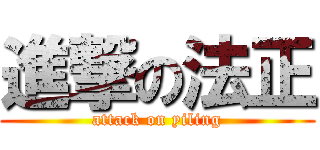 進撃の法正 (attack on yiling)
