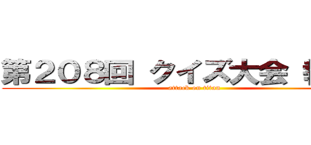 第２０８回 クイズ大会 執行部 (attack on titan)