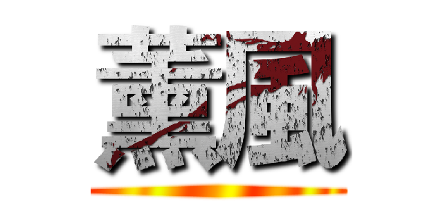 薰風 ()