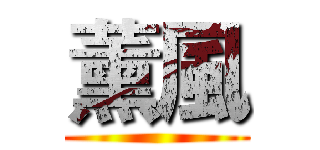 薰風 ()