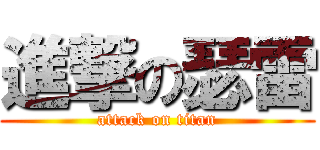 進撃の瑟雷 (attack on titan)