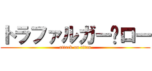 トラファルガー·ロー (attack on titan)