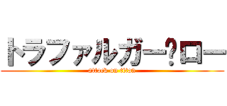 トラファルガー·ロー (attack on titan)