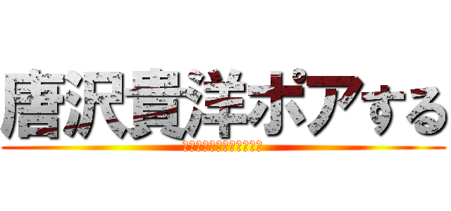 唐沢貴洋ポアする (あくまでフィクションです)