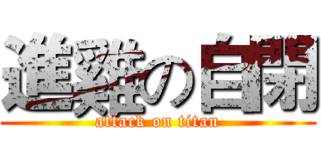 進雞の自閉 (attack on titan)