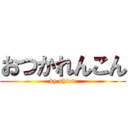 おつかれんこん (by shion)