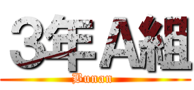 ３年Ａ組 (Bunan )