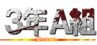 ３年Ａ組 (Bunan )