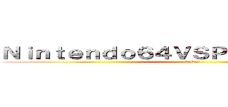 Ｎｉｎｔｅｎｄｏ６４ＶＳＰｌａｙｓｔａｔｉｏｎ (ゲーム機戦争)