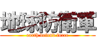 地球防衛軍 (earth defend force)