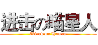 进击の喵星人 (Attack on Human)