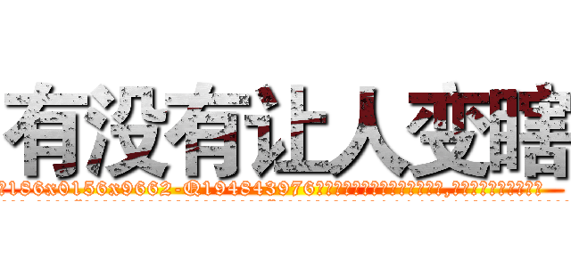 有没有让人变瞎 (有没有让人变瞎【电.话186x0156x9662-Q194843976林氏药业】我们做的是长期生意,靠的是老客户长期支持
参考消息网2月20日报道 韩媒称，“剩女多、离婚率高的城市，房价一定会上涨。”这是中国经济学家金岩石2016年12月参加在上海举行的房地产相关论坛时说的话。
)