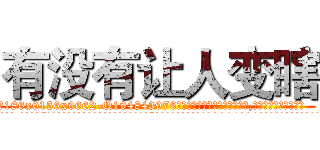 有没有让人变瞎 (有没有让人变瞎【电.话186x0156x9662-Q194843976林氏药业】我们做的是长期生意,靠的是老客户长期支持
参考消息网2月20日报道 韩媒称，“剩女多、离婚率高的城市，房价一定会上涨。”这是中国经济学家金岩石2016年12月参加在上海举行的房地产相关论坛时说的话。
)