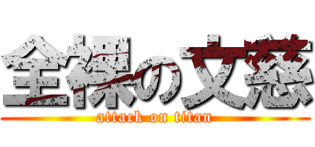 全裸の文慈 (attack on titan)
