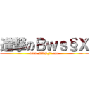 進撃のＢｗｓ§Ｘ (www.BWSFi.com)