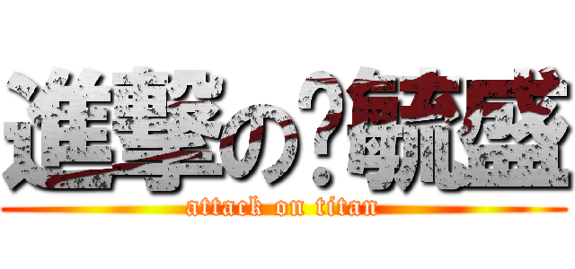 進撃の黃毓盛 (attack on titan)
