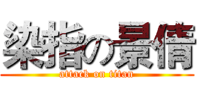 染指の景倩 (attack on titan)