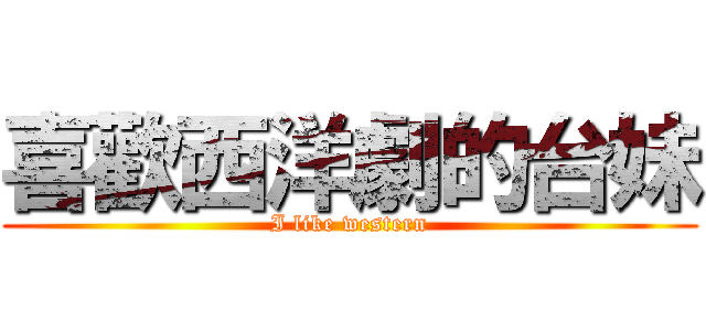 喜歡西洋劇的台妹 (I like western)