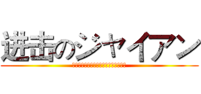 进击のジャイアン (藤子不二雄ミュージアムに行ってきた！)