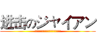 进击のジャイアン (藤子不二雄ミュージアムに行ってきた！)