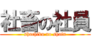 社畜の社員 (shachiku no shain)