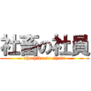 社畜の社員 (shachiku no shain)