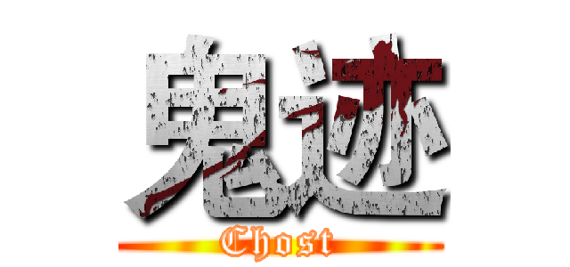 鬼迹 (Chost)