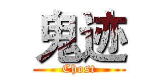 鬼迹 (Chost)