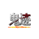 鬼迹 (Chost)