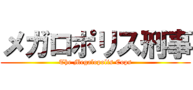 メガロポリス刑事 (The Megalopolis Cops)