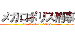 メガロポリス刑事 (The Megalopolis Cops)