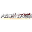 メガロポリス刑事 (The Megalopolis Cops)