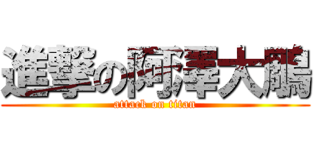 進撃の阿澤大鵰 (attack on titan)