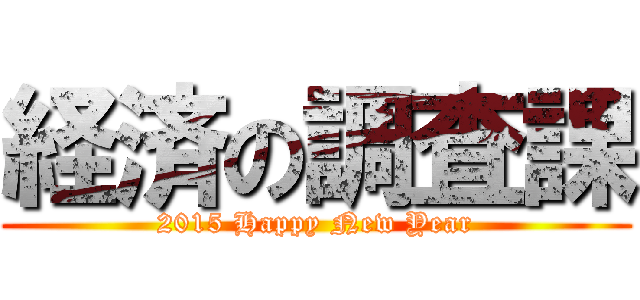 経済の調査課 (2015 Happy New Year)